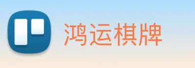 鸿运棋牌 logo
